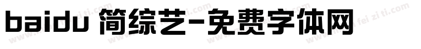 baidu 简综艺字体转换